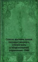 Spisok vysshim chinam gosudarstvennogo, gubernskogo i eparhialnogo upravleniya 1846