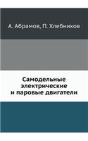 Самодельные электрические и паровые дви