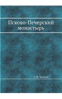 Псково-Печерский монастырь: (Russian)