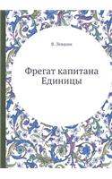 Fregat Kapitana Edinitsy