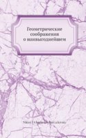 Geometricheskie soobrazheniya o naivygodnejshem