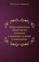 Harakteristika obschej chasti ulozheniya i voinskogo ustava o nakazaniyah