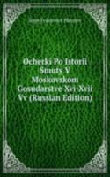 OCHERKI PO ISTORII SMUTY V MOSKOVSKOM G