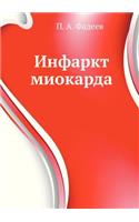 Инфаркт миокарда