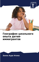 География школьного опыта детей-иммигран