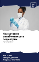 Назначение антибиотиков в педиатрии