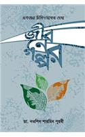Ek Jon Chikithsoker Dekha Jiboner Golpo