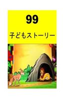 99 Children Stories (Japanese)