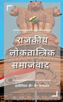 State Democratic Socialism / à¤°à¤¾à¤œà¤•à¥€à¤¯ à¤²à¥‹à¤•à¤¤à¤¾à¤¨à¥�à¤¤à¥�à¤°à¤¿à¤• à¤¸à¤®à¤¾à¤œà¤µà¤¾à¤¦