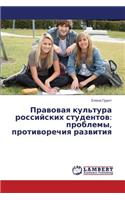 Pravovaya Kul'tura Rossiyskikh Studentov