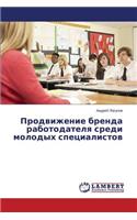 Prodvizhenie Brenda Rabotodatelya Sredi Molodykh Spetsialistov