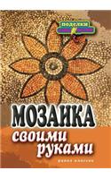 Мозаика своими руками