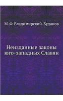 Неизданные законы юго-западных Славян