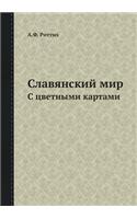 Славянский мир