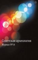 Sovetskaya arheologiya