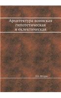 Архитектура воинская гипотетическая и е