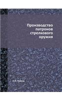 &#1055;&#1088;&#1086;&#1080;&#1079;&#1074;&#1086;&#1076;&#1089;&#1090;&#1074;&#1086; &#1087;&#1072;&#1090;&#1088;&#1086;&#1085;&#1086;&#1074; &#1089;&#1090;&#1088;&#1077;&#1083;&#1082;&#1086;&#1074;&#1086;&#1075;&#1086; &#1086;&#1088;&#1091;&#1078;: (Russian)
