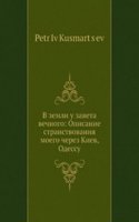 V zemli u zaveta vechnogo: Opisanie stranstvovaniya moego cherez Kiev, Odessu