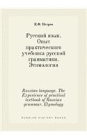 Russian language. The Experience of practical textbook of Russian grammar. Etymology
