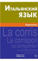 Ital'janskij Jazyk. Perepiska: Correspondence in Italian for Russians