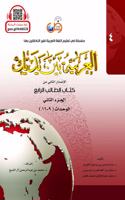 Arabic Between Your Hands Textbook: Level 4, Part 2 (With MP3 CD) (Arabic Edition)