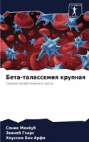 Бета-талассемия крупная