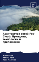 Архитектура сетей Fog-Cloud