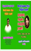 JEGATHAI ANDA MAGATHIN RANI