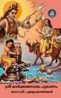 à´¶àµ�à´°àµ€ à´®à´¾àµ¼à´•àµ�à´•à´£àµ�à´¡àµ‡à´¯ à´ªàµ�à´°à´¾à´£à´‚ Shree Markkandeya Puranam(Malayalam)Dr Purushothaman [Centre For Human Perfection]