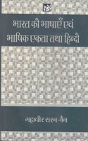 BHARAT KI BHASHAEN EVAM BHASHIK EKTA TATHA HINDI