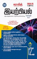 SURA`S 12th Std Physics Tamil Medium Exam Guide 2024-25 Latest Edition