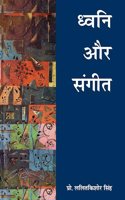 Dhwani Aur Sangeet