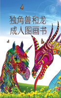 独角兽和龙 - 成人图画书