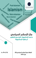 مآل الإسلام السياسي ما بعد الإسلاموية، ا
