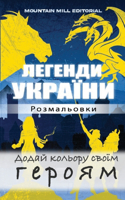 Легенди України. Розмальовки