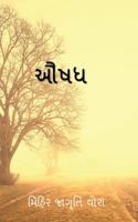 Aushadh / ઔષધ