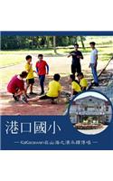 港口國小 ─KaKacawan在山海之濱永續傳唱─