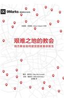 艰难之地的教会 (Church in Hard Places) (Chinese)