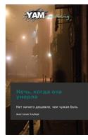 Noch', Kogda Ona Umerla: (Russian)