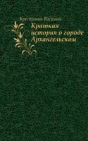 Kratkaya istoriya o gorode Arhangelskom