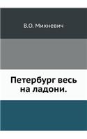 Peterburg Ves' Na Ladoni.