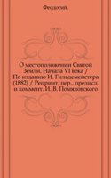 O mestopolozhenii Svyatoj Zemli. Nachala VI veka