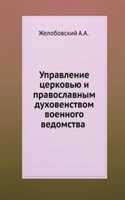 Upravlenie tserkovyu i pravoslavnym duhovenstvom voennogo vedomstva