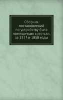 Sbornik postanovlenij po ustrojstvu byta pomeschichih krestyan, za 1857 i 1858 gody
