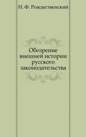 Obozrenie vneshnej istorii russkogo zakonodatelstva