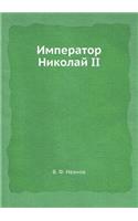 Император Николай II