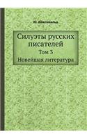 &#1057;&#1080;&#1083;&#1091;&#1101;&#1090;&#1099; &#1088;&#1091;&#1089;&#1089;&#1082;&#1080;&#1093; &#1087;&#1080;&#1089;&#1072;&#1090;&#1077;&#1083;&#1077;&#1081;: &#1058;&#1086;&#1084; 3. &#1053;&#1086;&#1074;&#1077;&#1081;&#1096;&#1072;&#1103; &#1083;&#1080;&#1090;&#1077;&#1088;&#1072;&#1090;&#1091;&#1088;&#1