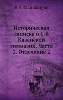 Istoricheskaya zapiska o 1-j Kazanskoj gimnazii. Chast 2. Otdelenie 2