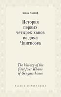 The history of the first four Khans of Genghis house