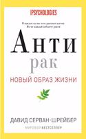 Антирак. Новый образ жизни